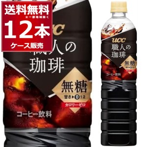 ペットボトル コーヒー  送料無料 UCC 職人の珈琲 無糖 ペット 900ml×12本(1ケース)[送料無料※一部地域は除く]