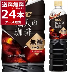 ペットボトル コーヒー  送料無料 UCC 職人の珈琲 無糖 ペット 900ml×24本(2ケース)[送料無料※一部地域は除く]