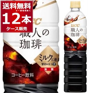 ペットボトル コーヒー  送料無料 UCC 職人の珈琲 ミルクに最適 ペット 900ml×12本(1ケース)[送料無料※一部地域は除く]