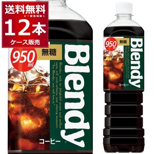 ブレンディ ボトルコーヒー 無糖 950ml×12本(1ケース) Blendy ブラック コーヒー 珈琲 ペットボトル サントリーフーズ [送料無料※一部