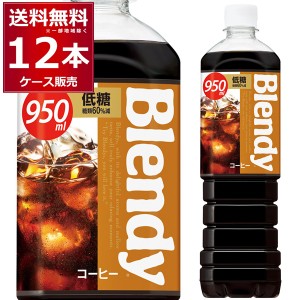 ブレンディ ボトルコーヒー 低糖 950ml×12本(1ケース) Blendy コーヒー 珈琲 ペットボトル サントリーフーズ [送料無料※一部地域は除く