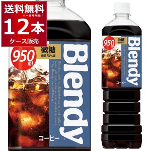 ブレンディ ボトルコーヒー 微糖 950ml×12本(1ケース) Blendy コーヒー 珈琲 ペットボトル サントリーフーズ [送料無料※一部地域は除く
