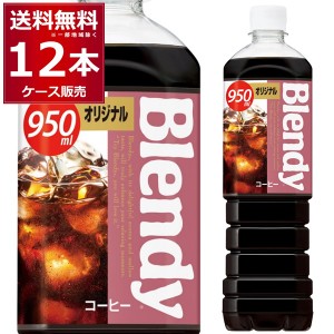 ブレンディ ボトルコーヒー オリジナル 950ml×12本(1ケース) Blendy コーヒー 珈琲 ペットボトル サントリーフーズ [送料無料※一部地域