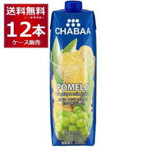 CHABAA 100% ミックス ジュース ポメロ＆グレープ 1L×12本(1ケース) [送料無料※一部地域は除く]