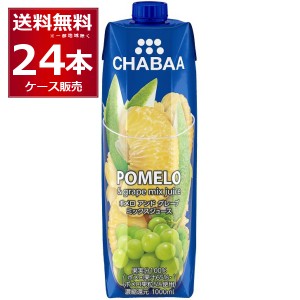 CHABAA 100% ミックス ジュース ポメロ＆グレープ 1L×24本(2ケース) [送料無料※一部地域は除く]