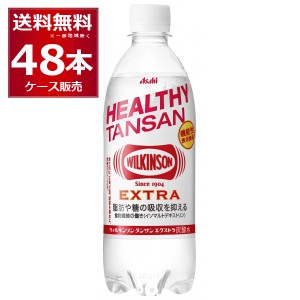 炭酸水 アサヒ ウィルキンソン タンサンエクストラ 490ml×48本(2ケース)[送料無料※一部地域は除く]