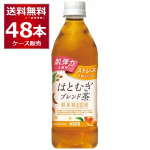 肌美精監修 はとむぎブレンド茶 500ml×48本(2ケース) [送料無料※一部地域は除く]