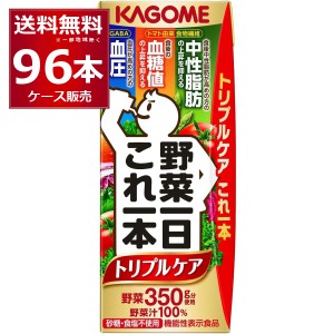 トマトジュース 野菜ジュース 送料無料 カゴメ 野菜一日 これ一本 トリプルケア 200ml×96本(4ケース)[送料無料※一部地域は除く]