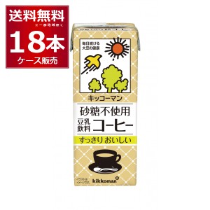 キッコーマン 豆乳飲料 砂糖不使用 コーヒー 200ml×18本(1ケース) [送料無料※一部地域は除く]