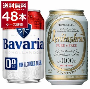 ヴェリタスブロイ ピュア＆フリー ババリア Bavaria ノンアルコールビール 飲み比べ セット 330ml×48本(2ケース) アルコールゼロ  [送料