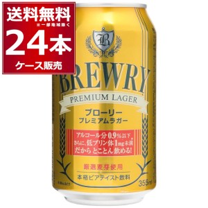 ノンアルコールビール ブローリー プレミアムラガー 355ml×24本(1ケース)[送料無料※一部地域は除く]