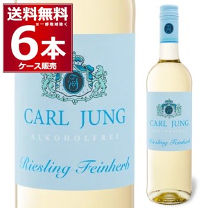 ノンアルコール 交洋 カールユング リースリング 白 脱アルコールワイン 750ml×6本[送料無料※一部地域は除く]