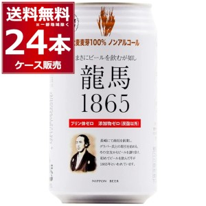 ノンアルコールビール 龍馬 1865 350ml×24本(1ケース)[送料無料※一部地域は除く]