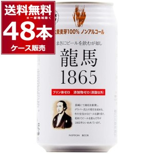 ノンアルコールビール 龍馬 1865 350ml×48本(2ケース)[送料無料※一部地域は除く]