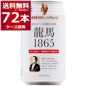 ノンアルコールビール 龍馬 1865 350ml×72本(3ケース)[送料無料※一部地域は除く]