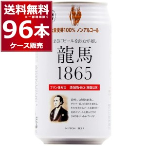 ノンアルコールビール 龍馬 1865 350ml×96本(4ケース)[送料無料※一部地域は除く]