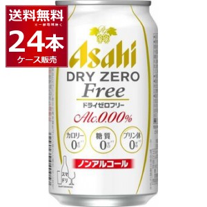 ノンアルコールビール アサヒ ドライゼロフリー 350ml×24本(1ケース)[送料無料※一部地域は除く]