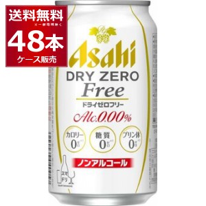 ノンアルコールビール アサヒ ドライゼロフリー 350ml×48本(2ケース)[送料無料※一部地域は除く]