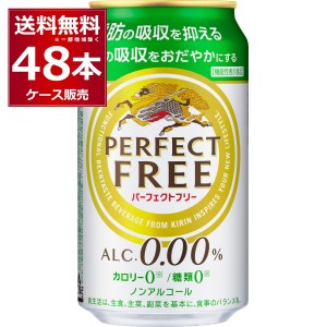 ノンアルコールビール キリン パーフェクトフリー 350ml×48本(2ケース)[送料無料※一部地域は除く]