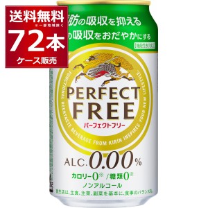 ノンアルコールビール キリン パーフェクトフリー 350ml×72本(3ケース)[送料無料※一部地域は除く]