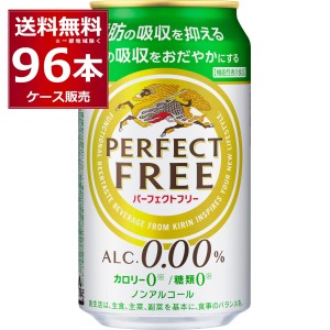 ノンアルコールビール キリン パーフェクトフリー 350ml×96本(4ケース)[送料無料※一部地域は除く]