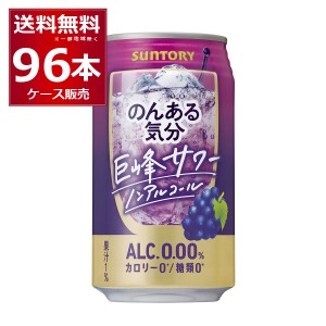 ノンアルコール チューハイ 送料無料 サントリー のんある気分 巨峰サワーテイスト 350ml×96本(4ケース)[送料無料※一部地域は除く]