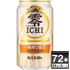 ノンアルコールビール キリン 零 ICHI ゼロイチ 350ml×72本(3ケース) [送料無料※一部地域は除く]