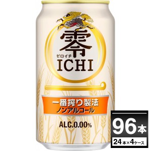 ノンアルコールビール キリン 零 ICHI ゼロイチ 350ml×96本(4ケース) [送料無料※一部地域は除く]