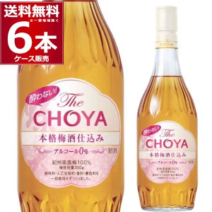 チョーヤ梅酒 酔わないThe CHOYA 本格梅酒仕込み 700ml×6本(1ケース)[送料無料※一部地域は除く]