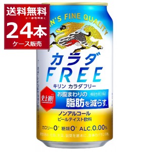 ノンアルコールビール キリン カラダフリー350ml×24本(1ケース)[送料無料※一部地域は除く]