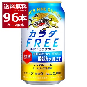 ノンアルコールビール キリン カラダフリー350ml×96本(4ケース)[送料無料※一部地域は除く]