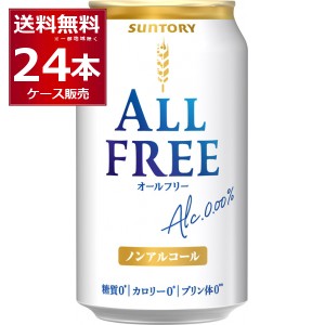 ノンアルコールビール サントリー オールフリー 350ml×24本(1ケース)[送料無料※一部地域は除く]