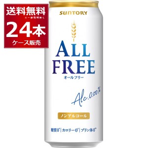 ノンアルコールビール サントリー オールフリー 500ml×24本(1ケース)[送料無料※一部地域は除く]