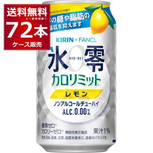 ノンアルコール チューハイ 送料無料 キリン 氷零 カロリミット レモン 350ml×72本(3ケース)[送料無料※一部地域は除く]