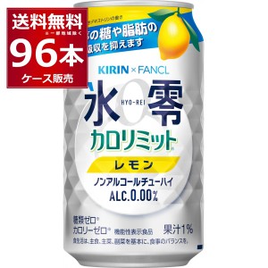 ノンアルコール チューハイ 送料無料 キリン 氷零 カロリミット レモン 350ml×96本(4ケース)[送料無料※一部地域は除く]