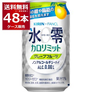 ノンアルコール チューハイ 送料無料 キリン 氷零 カロリミット グレープフルーツ 350ml×48本(2ケース)[送料無料※一部地域は除く]