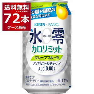 ノンアルコール チューハイ 送料無料 キリン 氷零 カロリミット グレープフルーツ 350ml×72本(3ケース)[送料無料※一部地域は除く]