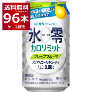 ノンアルコール チューハイ 送料無料 キリン 氷零 カロリミット グレープフルーツ 350ml×96本(4ケース)[送料無料※一部地域は除く]