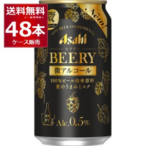 ビールテイスト 微アルコール 0.5% アサヒ ビアリー BEERY 350ml×48本(2ケース)[送料無料※一部地域は除く]