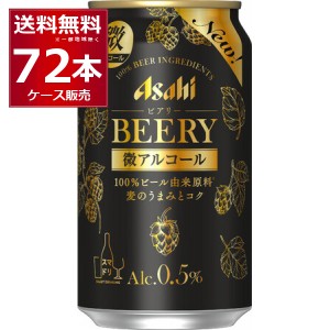 ビールテイスト 微アルコール 0.5% アサヒ ビアリー BEERY 350ml×72本(3ケース)[送料無料※一部地域は除く]