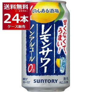 ノンアルコール チューハイ サントリー のんある晩酌 レモンサワー 350ml×24本(1ケース)[送料無料※一部地域は除く]