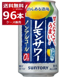 ノンアルコール チューハイ サントリー のんある晩酌 レモンサワー 350ml×96本(4ケース)[送料無料※一部地域は除く]