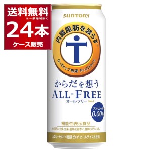 ノンアルコールビール サントリー からだを想うオールフリー 500ml×24本(1ケース)[送料無料※一部地域は除く]