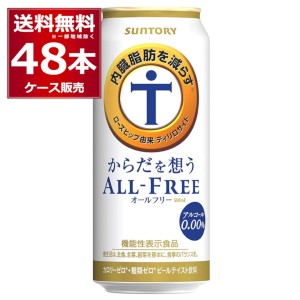 ノンアルコールビール サントリー からだを想うオールフリー 500ml×48本(2ケース)[送料無料※一部地域は除く]