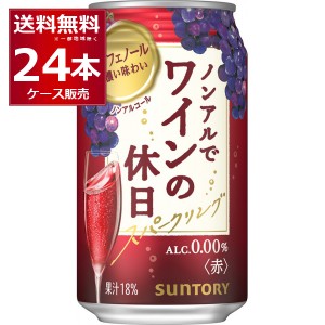 ノンアルワイン サントリー ノンアルでワインの休日 赤 果汁18％ 350ml×24本(1ケース)  アルコール0.00％[送料無料※一部地域は除く]