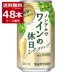 ノンアルワイン サントリー ノンアルでワインの休日 白 果汁21％ 350ml×48本(2ケース) アルコール0.00％[送料無料※一部地域は除く]