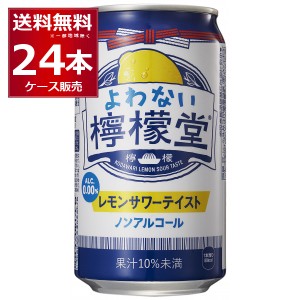 ノンアルコール チューハイ コカコーラ よわない檸檬堂 こだわり レモンサワー テイスト 350ml×24本(1ケース) 0.00％ [送料無料※一部地