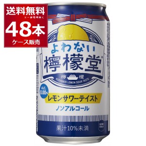 ノンアルコール チューハイ コカコーラ よわない檸檬堂 こだわり レモンサワー テイスト 350ml×48本(2ケース) 0.00％ [送料無料※一部地