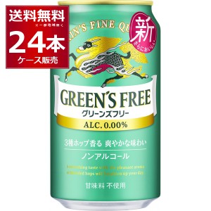 ノンアルコールビール キリン グリーンズフリー 350ml×24本(1ケース)[送料無料※一部地域は除く]