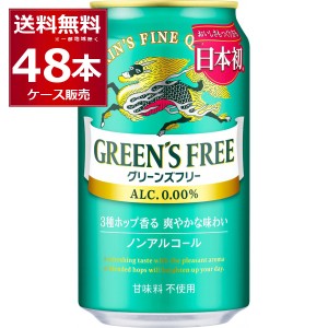 ノンアルコールビール キリン グリーンズフリー 350ml×48本(2ケース)[送料無料※一部地域は除く]